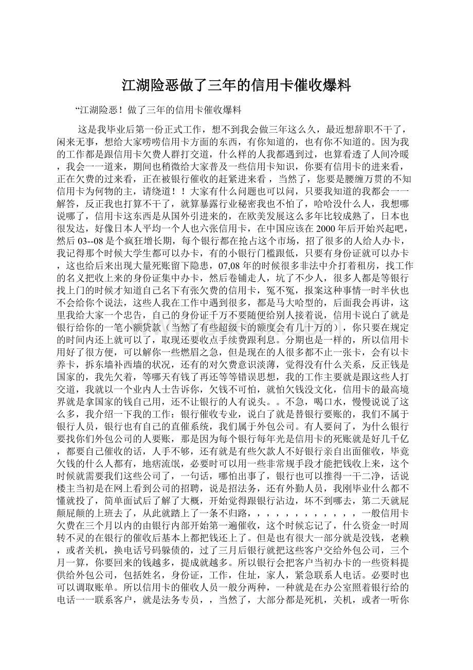 江湖险恶做了三年的信用卡催收爆料.docx_第1页