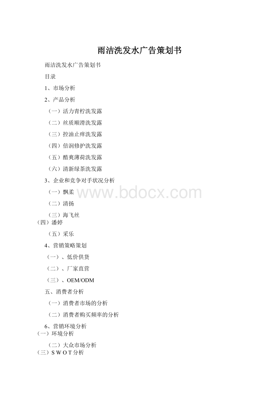 雨洁洗发水广告策划书.docx_第1页