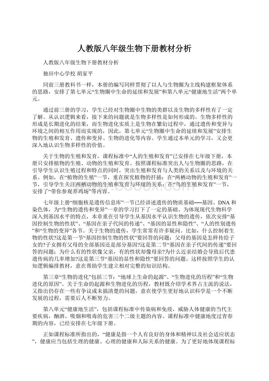 人教版八年级生物下册教材分析Word格式文档下载.docx_第1页