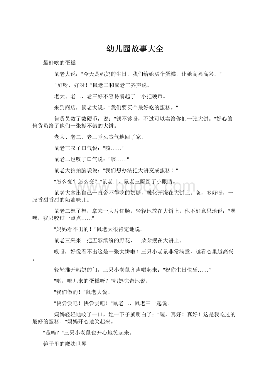 幼儿园故事大全Word文档下载推荐.docx_第1页