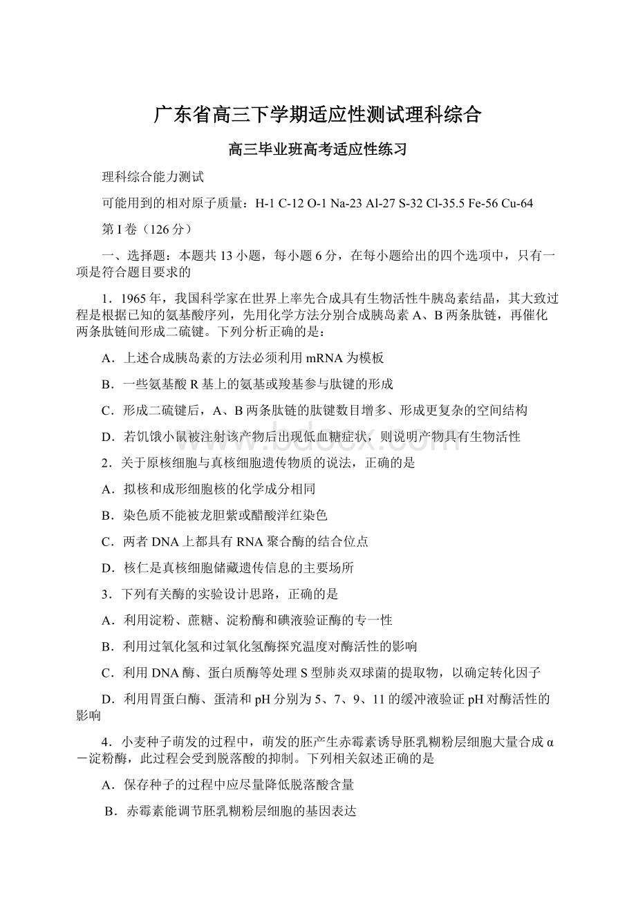 广东省高三下学期适应性测试理科综合.docx