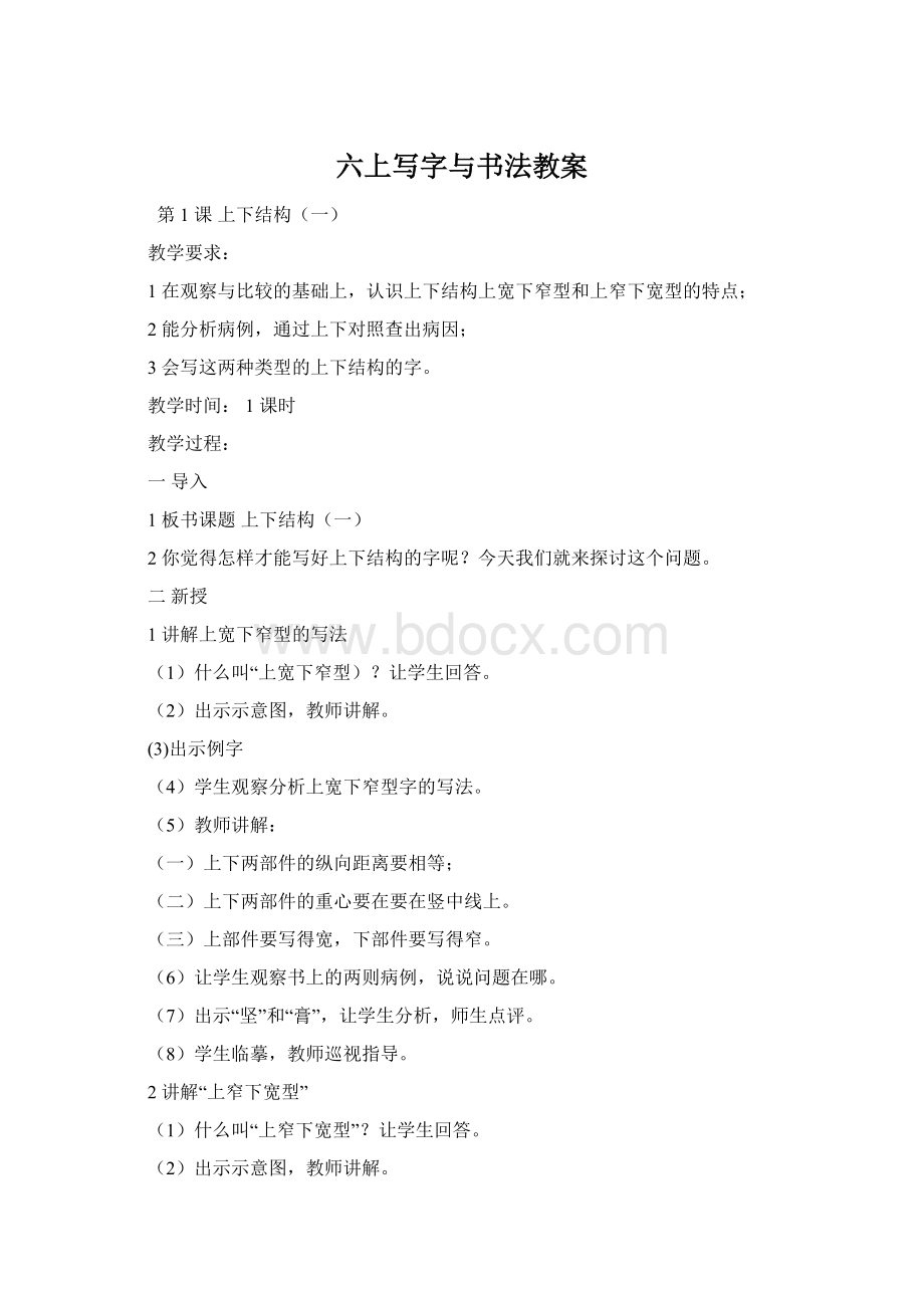 六上写字与书法教案.docx_第1页