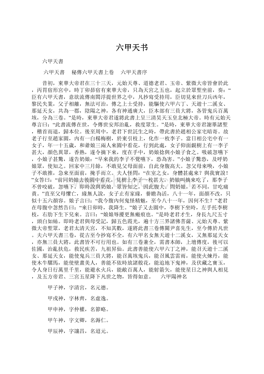 六甲天书文档格式.docx_第1页