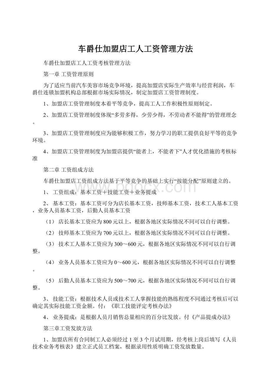 车爵仕加盟店工人工资管理方法Word文档格式.docx_第1页