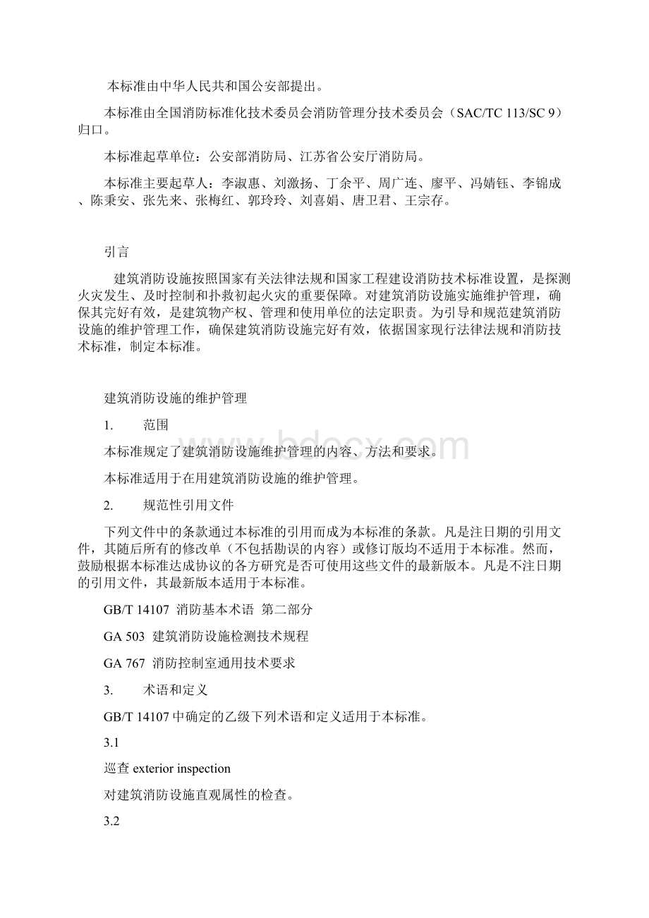 建筑消防设施的维护管理.docx_第2页