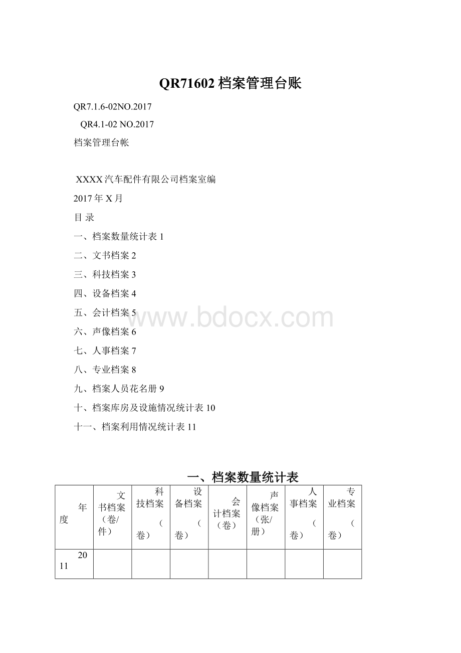 QR71602档案管理台账.docx