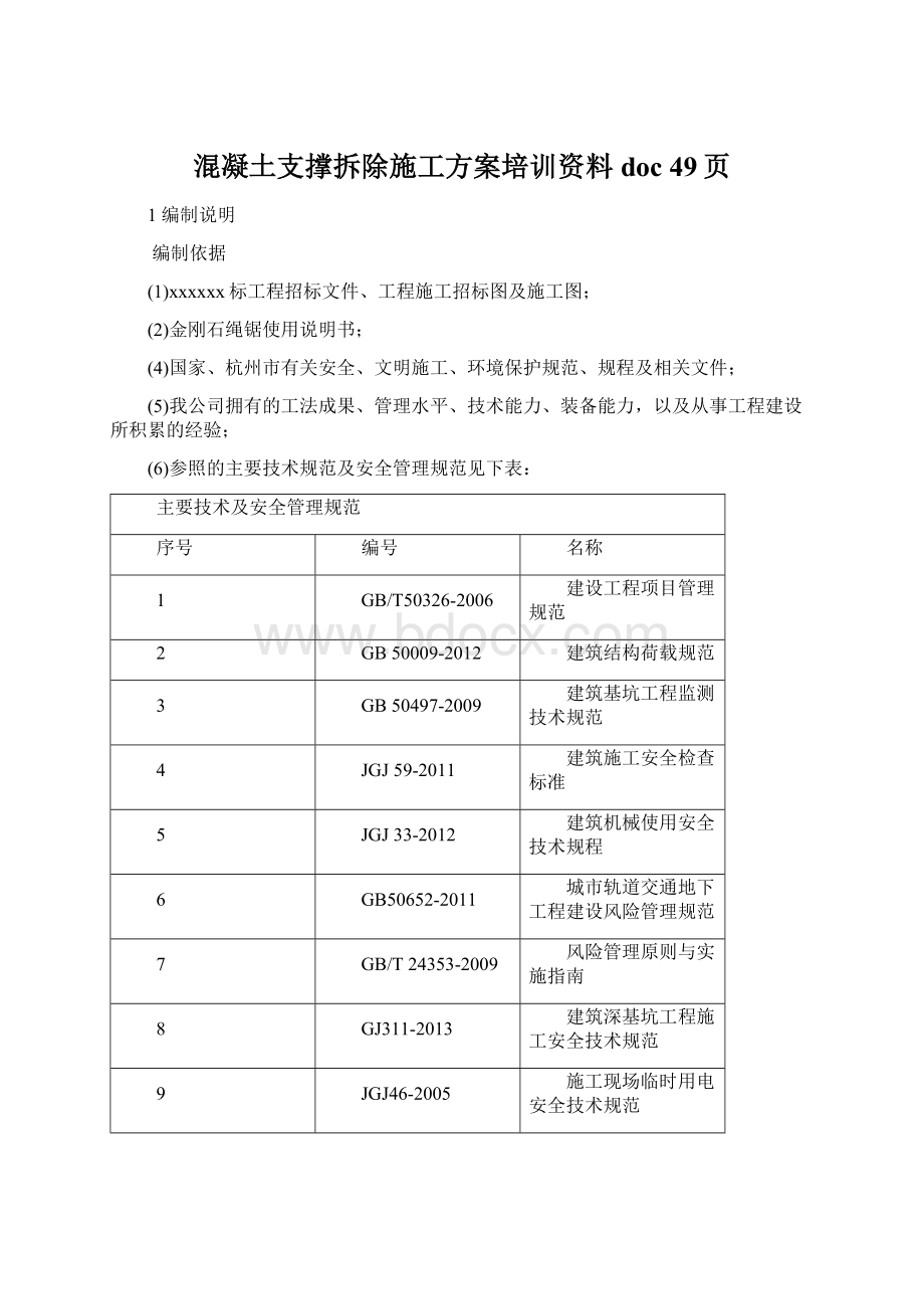 混凝土支撑拆除施工方案培训资料doc 49页Word下载.docx_第1页