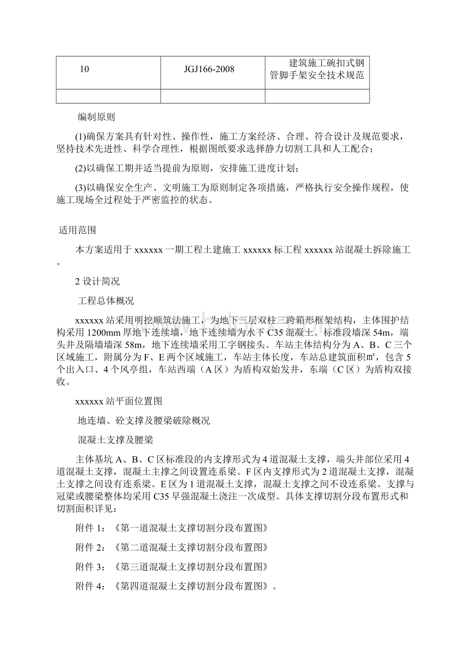 混凝土支撑拆除施工方案培训资料doc 49页Word下载.docx_第2页