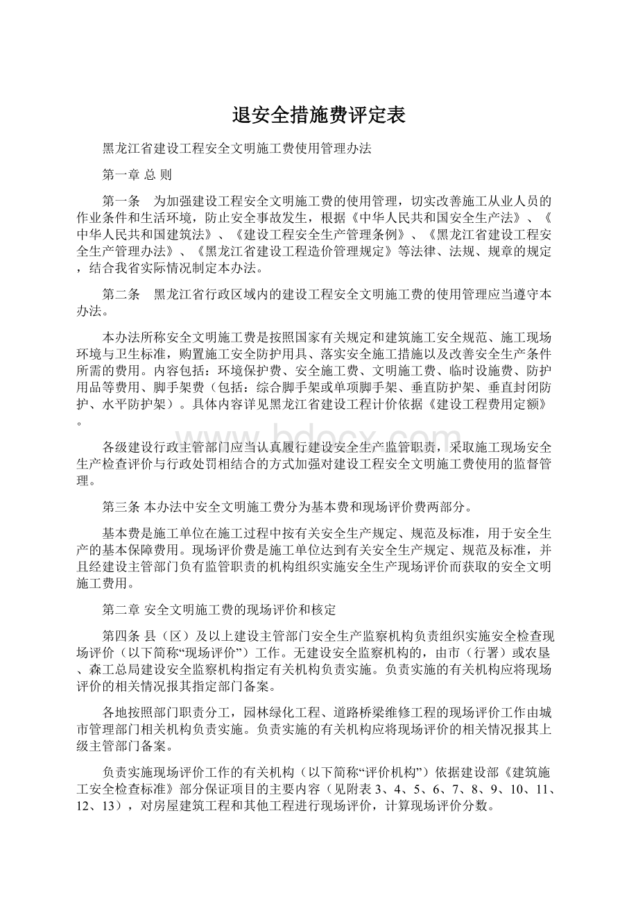 退安全措施费评定表Word文件下载.docx_第1页