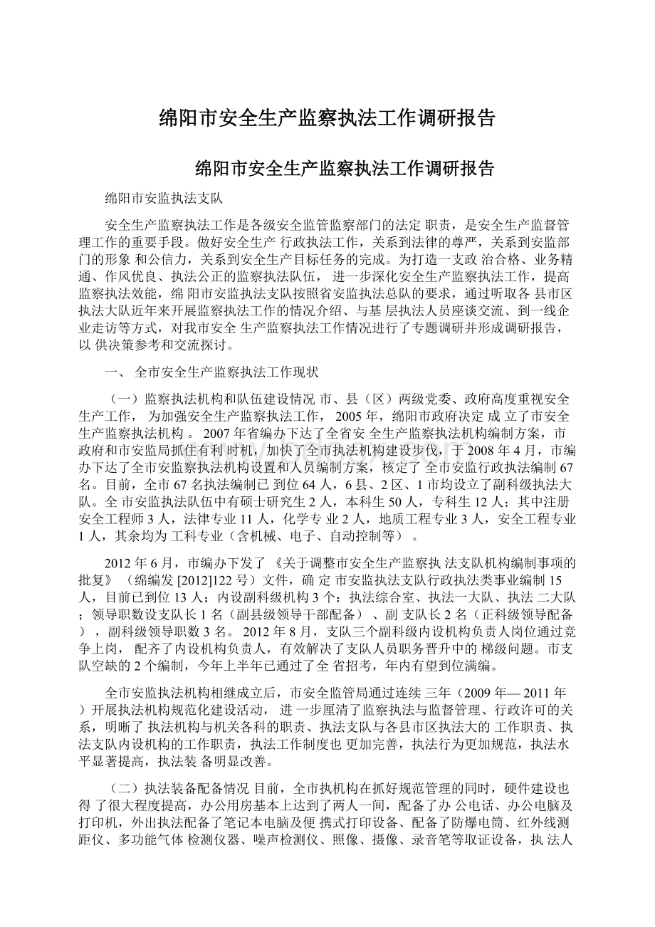 绵阳市安全生产监察执法工作调研报告.docx