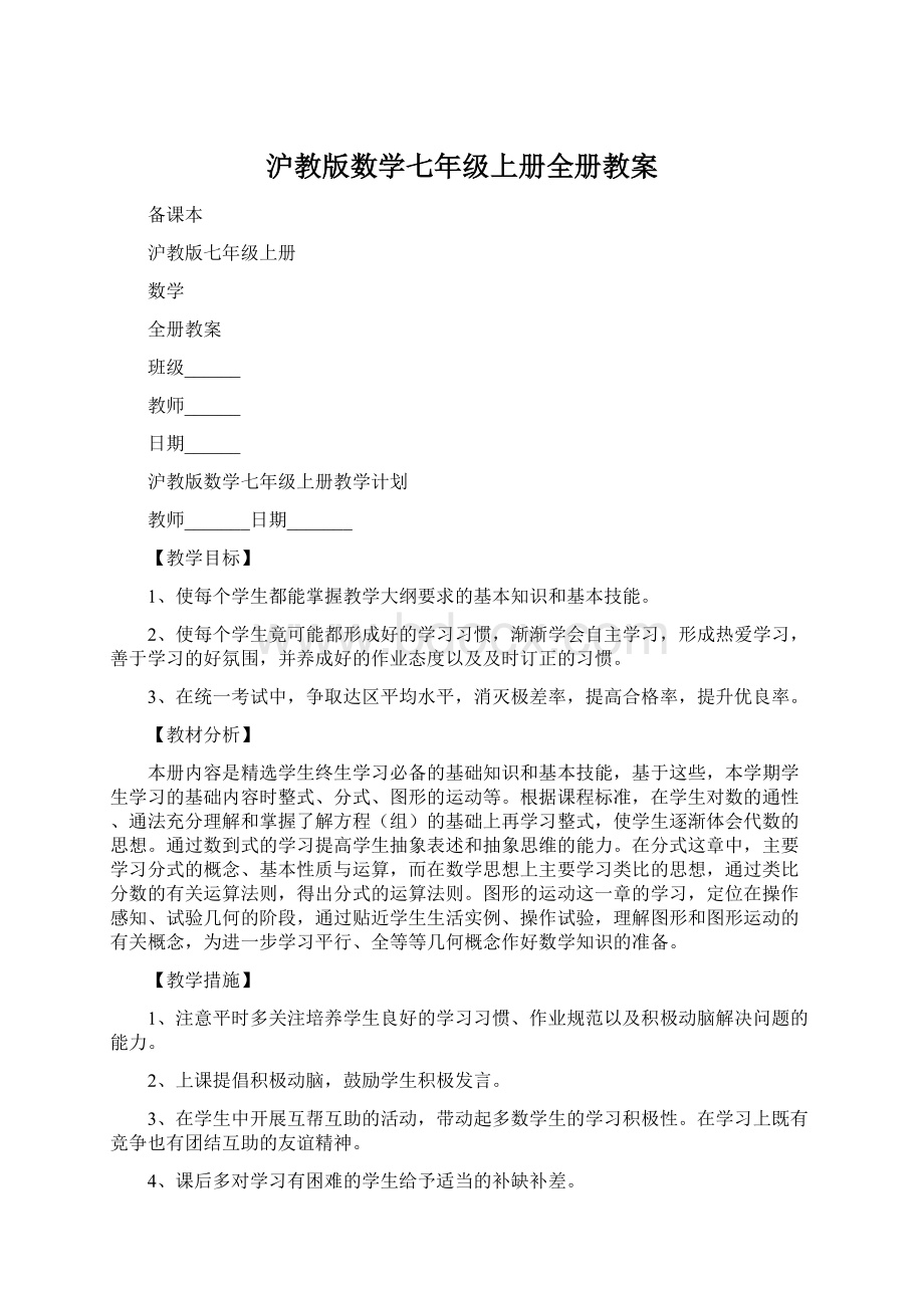 沪教版数学七年级上册全册教案Word文档格式.docx