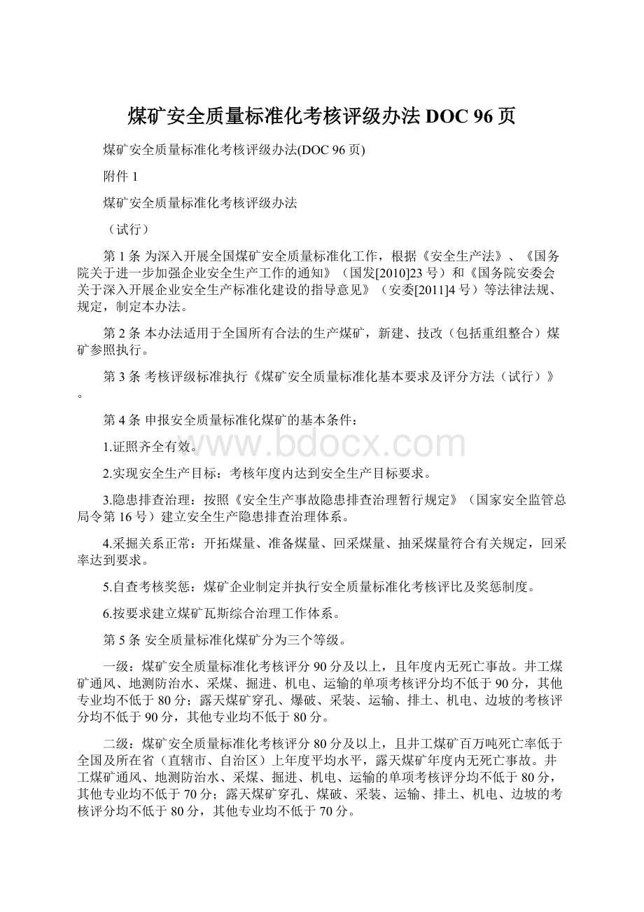 煤矿安全质量标准化考核评级办法DOC 96页Word文件下载.docx_第1页