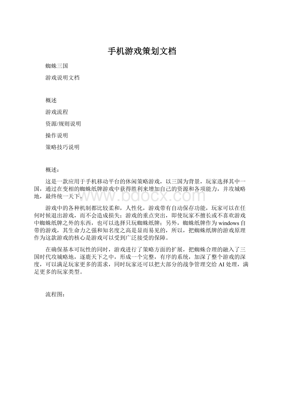 手机游戏策划文档Word文件下载.docx_第1页