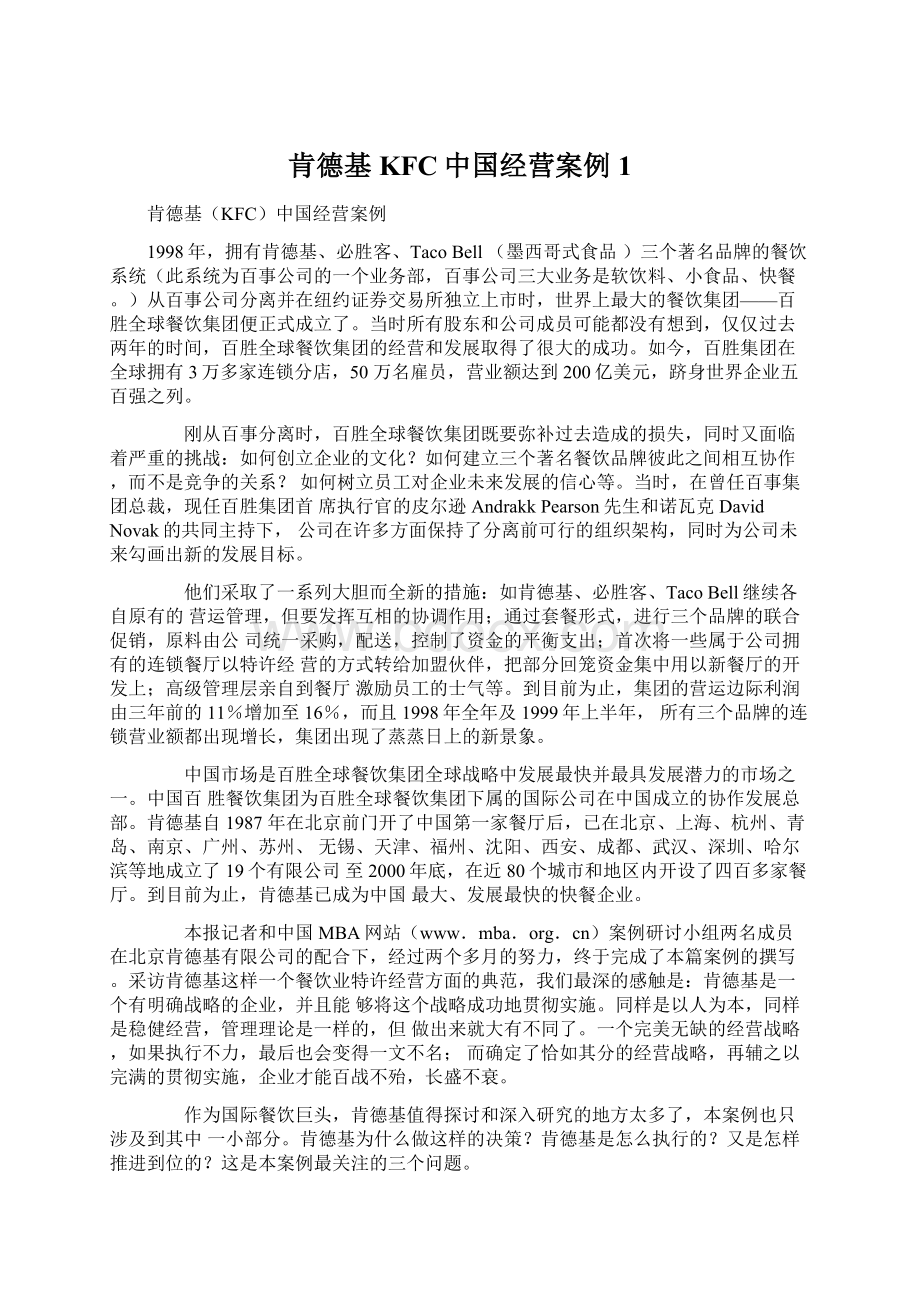 肯德基KFC中国经营案例1.docx