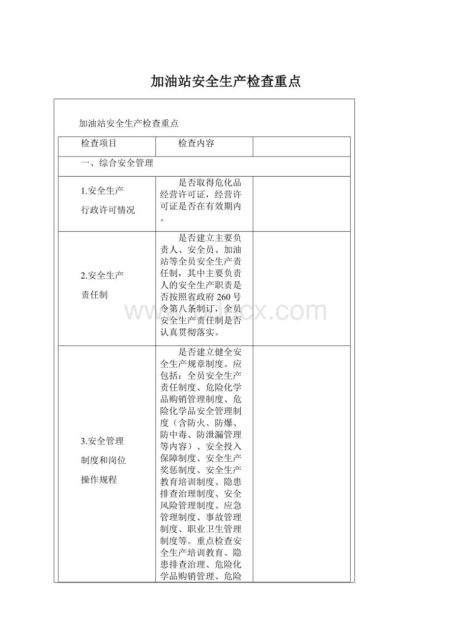 加油站安全生产检查重点.docx