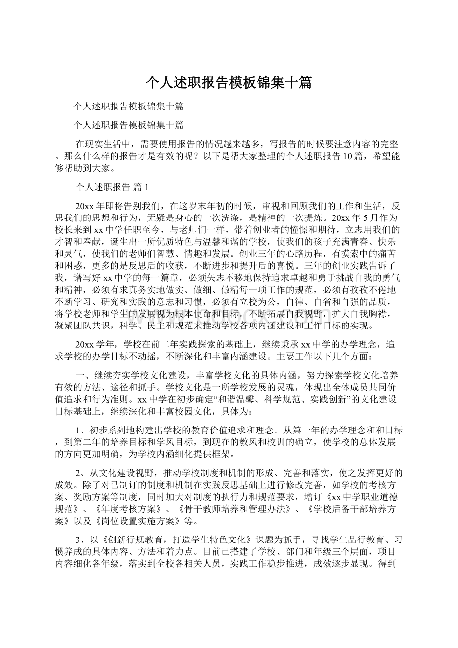 个人述职报告模板锦集十篇文档格式.docx