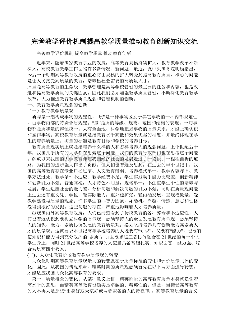 完善教学评价机制提高教学质量推动教育创新知识交流.docx_第1页