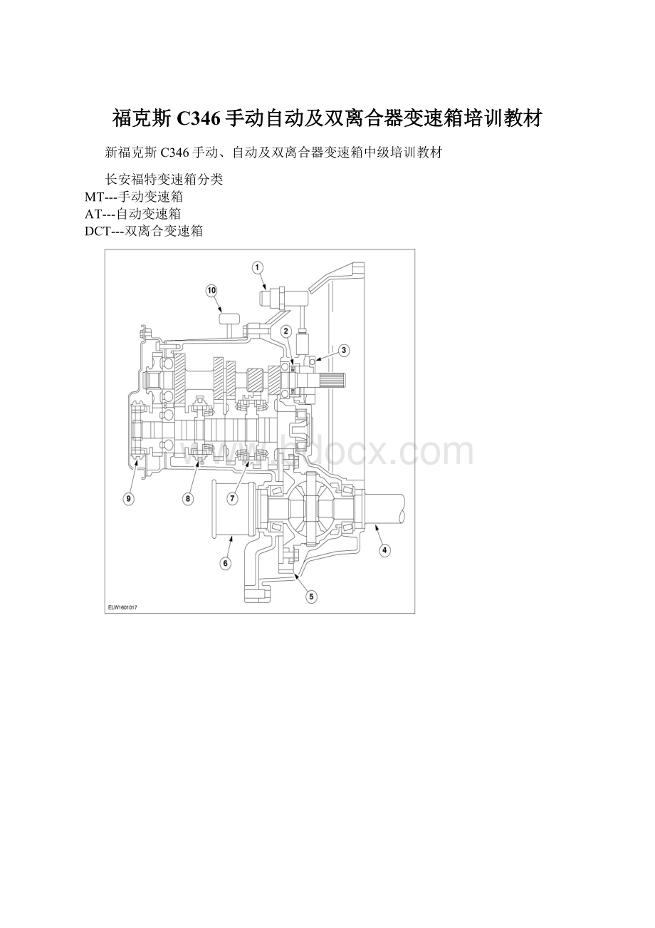 福克斯C346手动自动及双离合器变速箱培训教材.docx_第1页