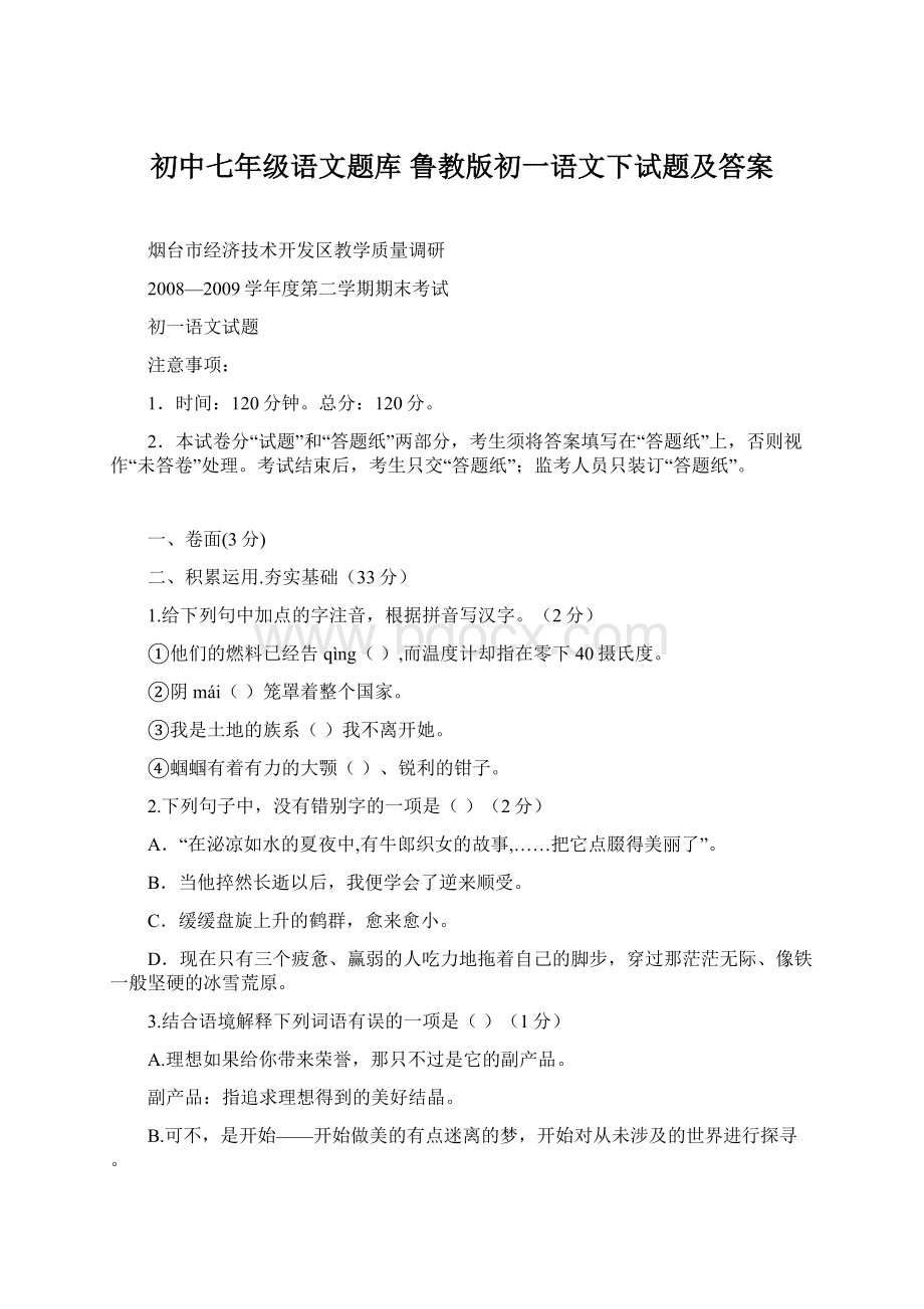 初中七年级语文题库 鲁教版初一语文下试题及答案.docx