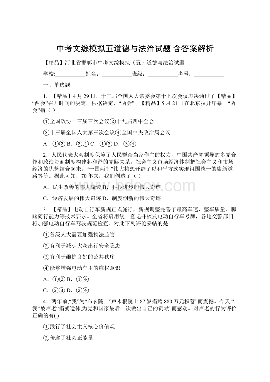 中考文综模拟五道德与法治试题 含答案解析.docx_第1页