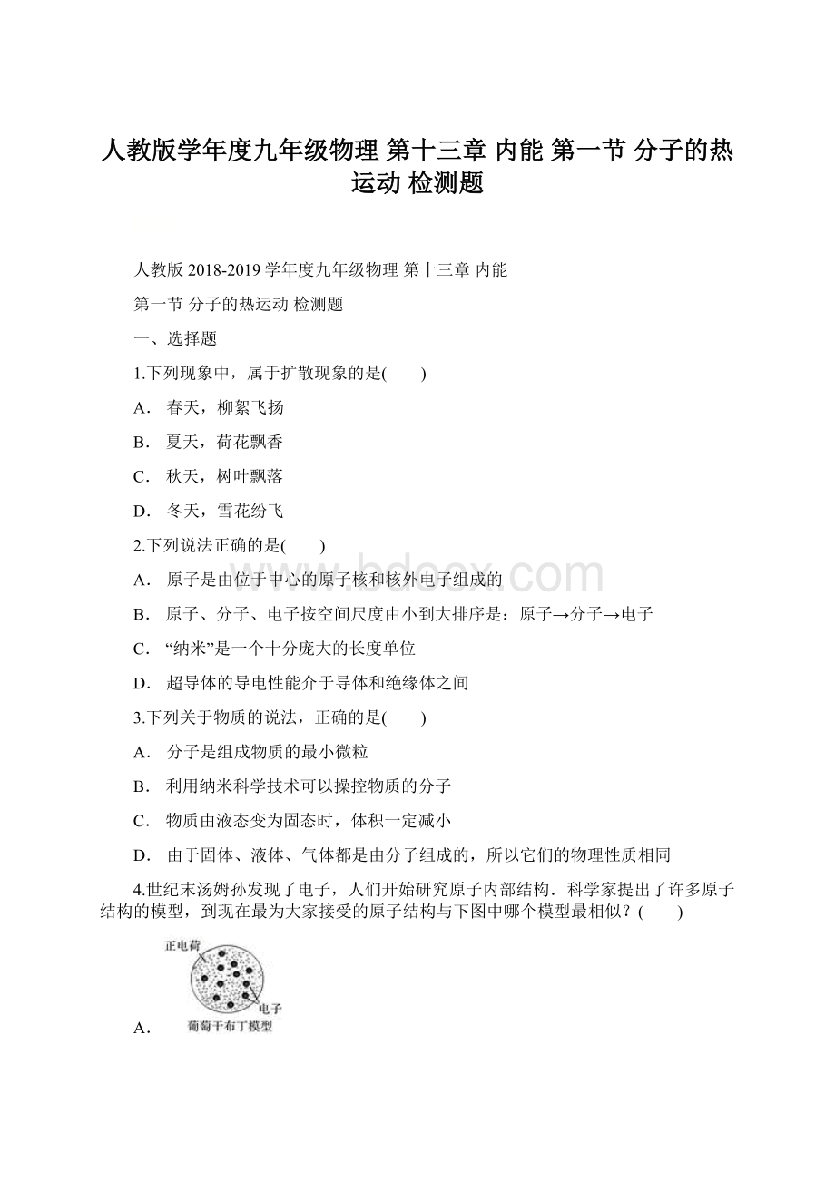 人教版学年度九年级物理 第十三章 内能 第一节 分子的热运动 检测题Word格式文档下载.docx