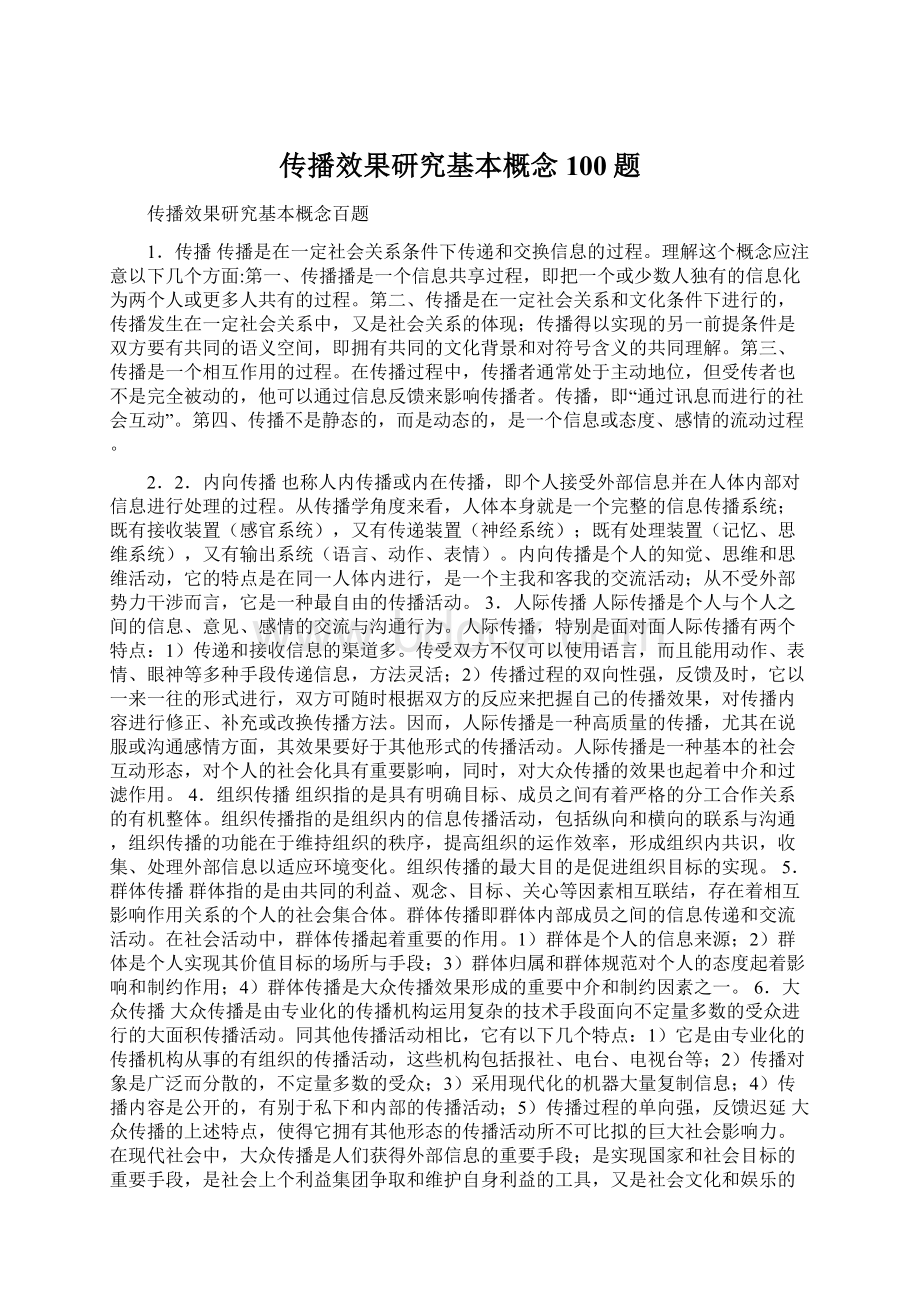 传播效果研究基本概念100题Word下载.docx