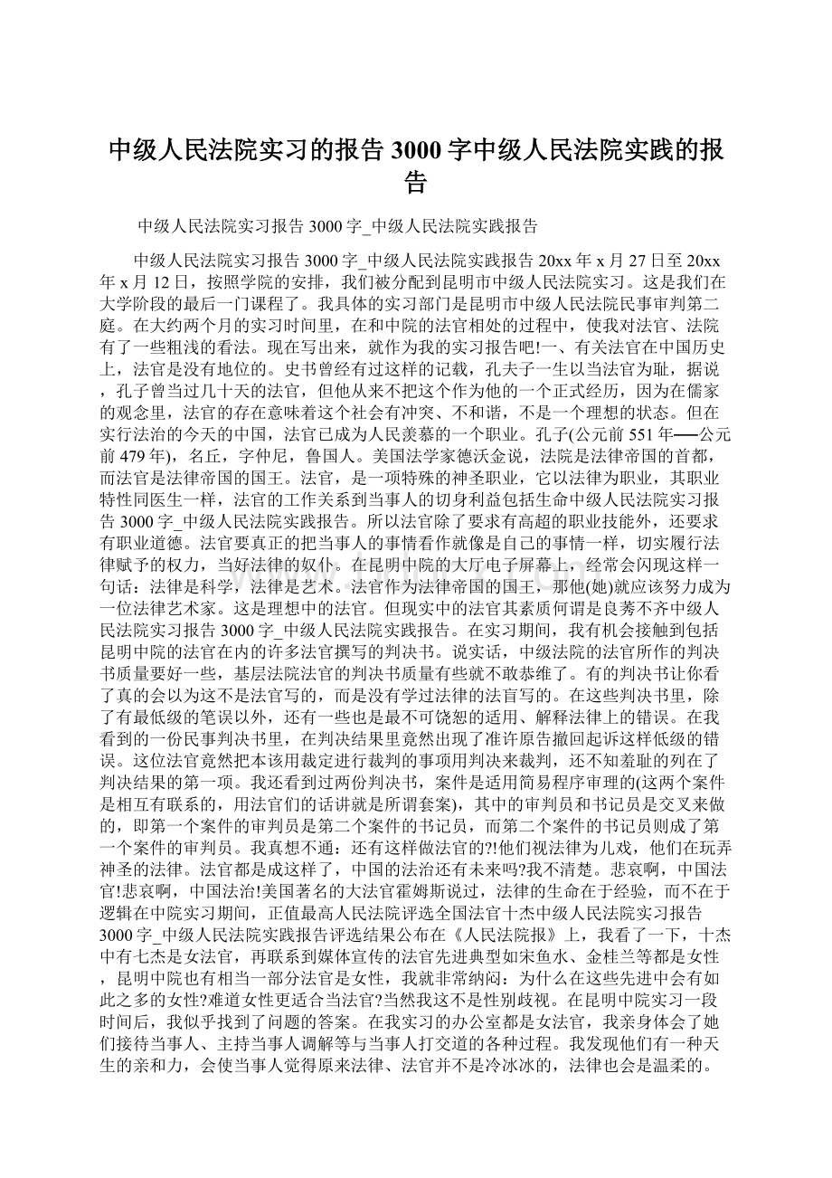 中级人民法院实习的报告3000字中级人民法院实践的报告Word下载.docx