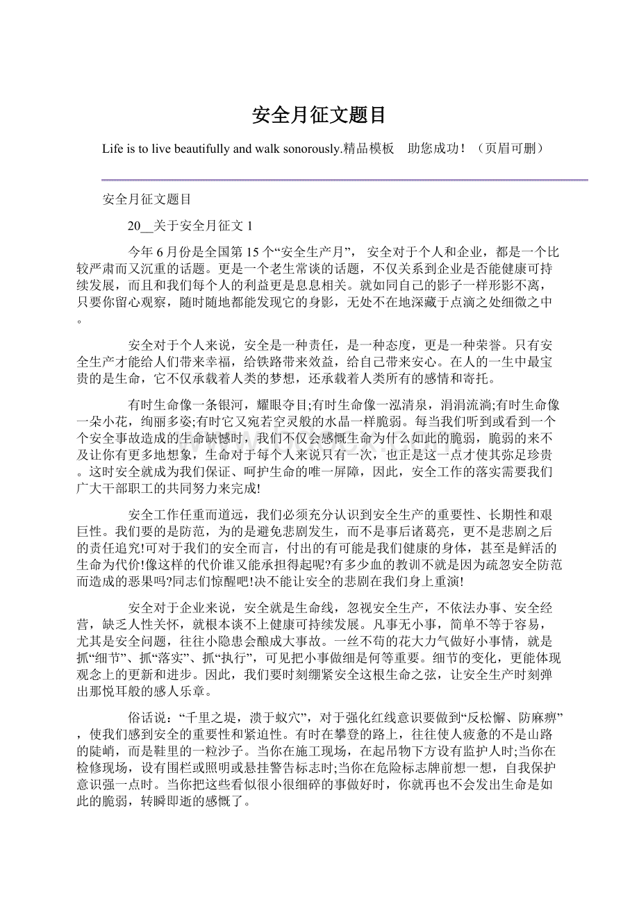 安全月征文题目Word下载.docx