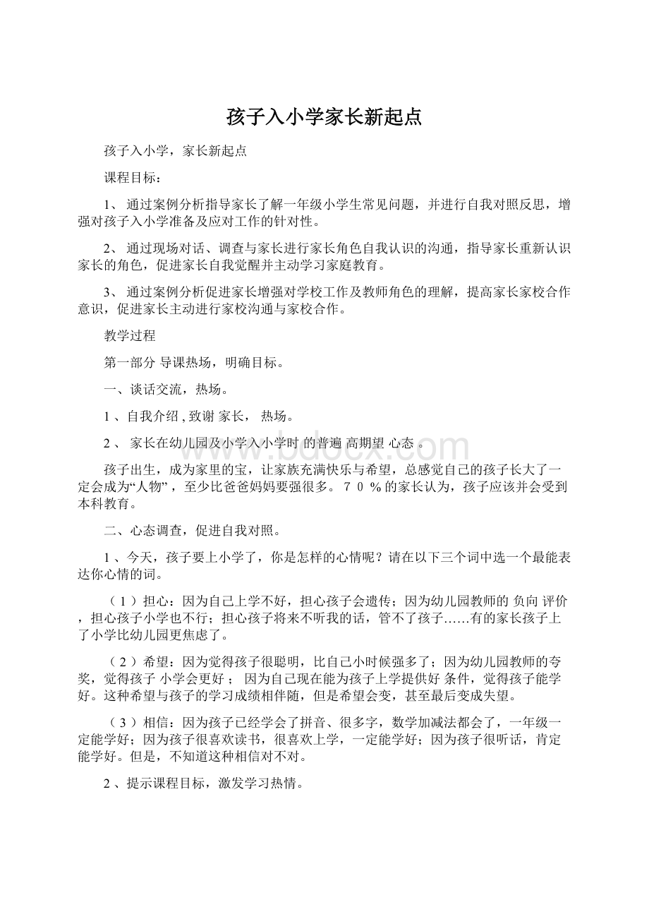 孩子入小学家长新起点.docx