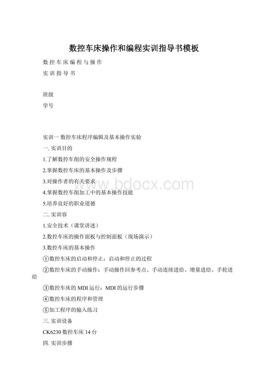 数控车床操作和编程实训指导书模板Word文档下载推荐.docx_第1页