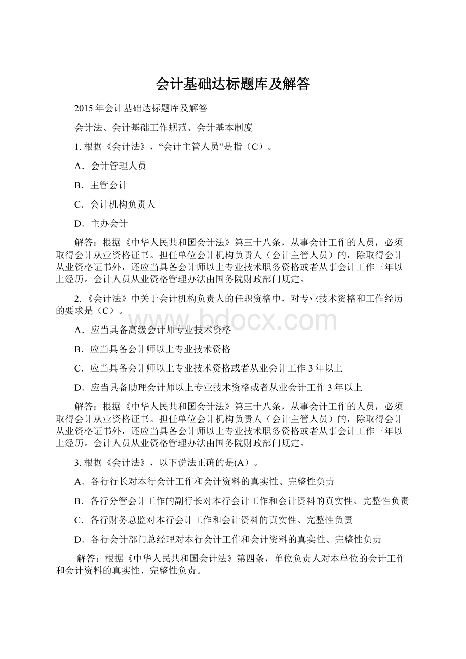 会计基础达标题库及解答Word文件下载.docx