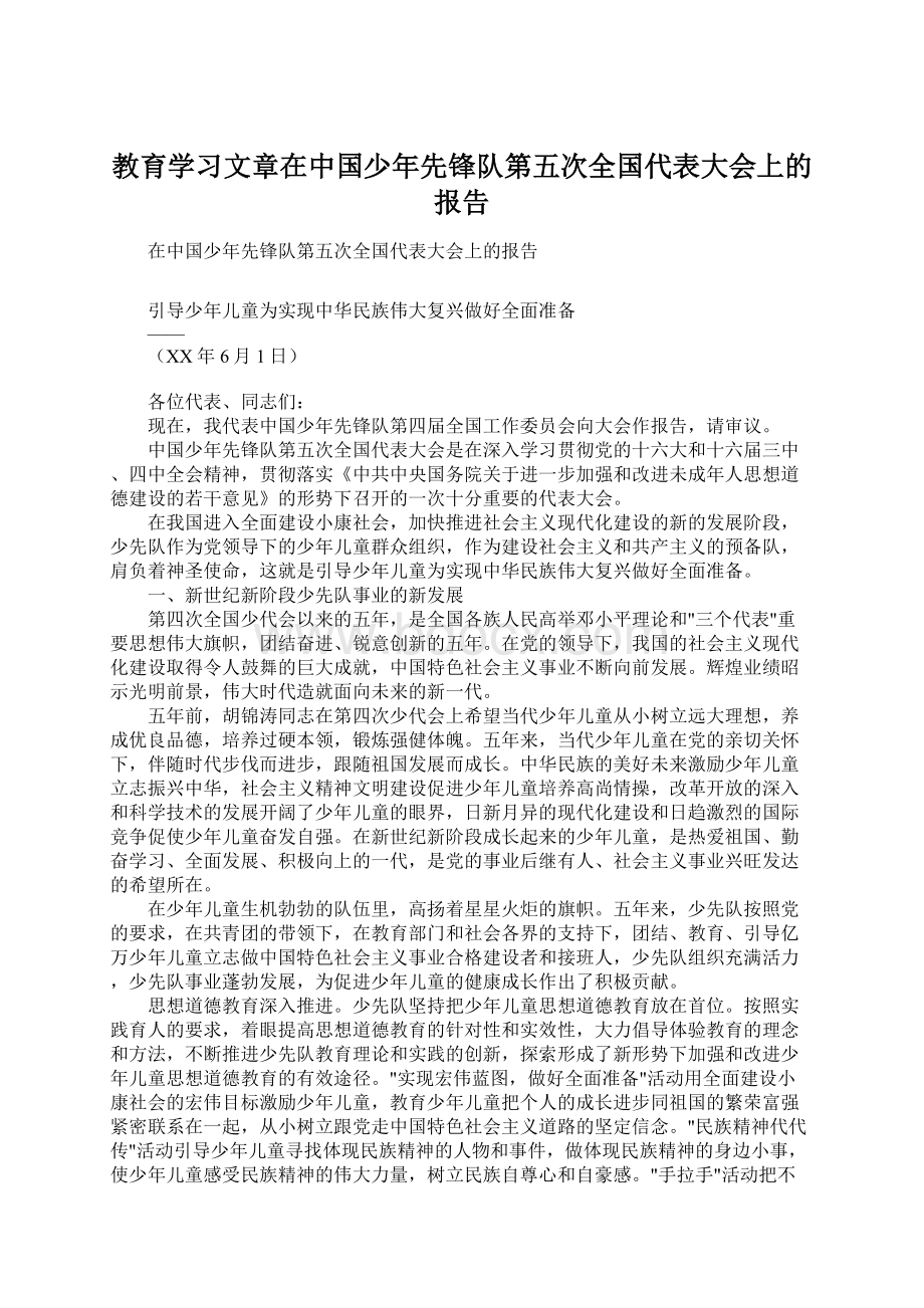 教育学习文章在中国少年先锋队第五次全国代表大会上的报告.docx_第1页