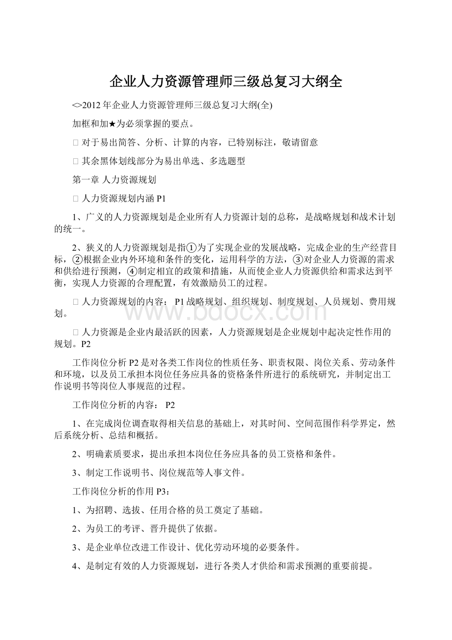 企业人力资源管理师三级总复习大纲全Word文档下载推荐.docx_第1页