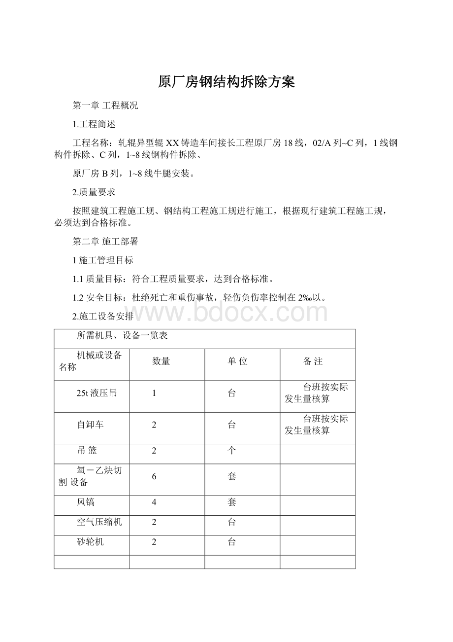 原厂房钢结构拆除方案文档格式.docx