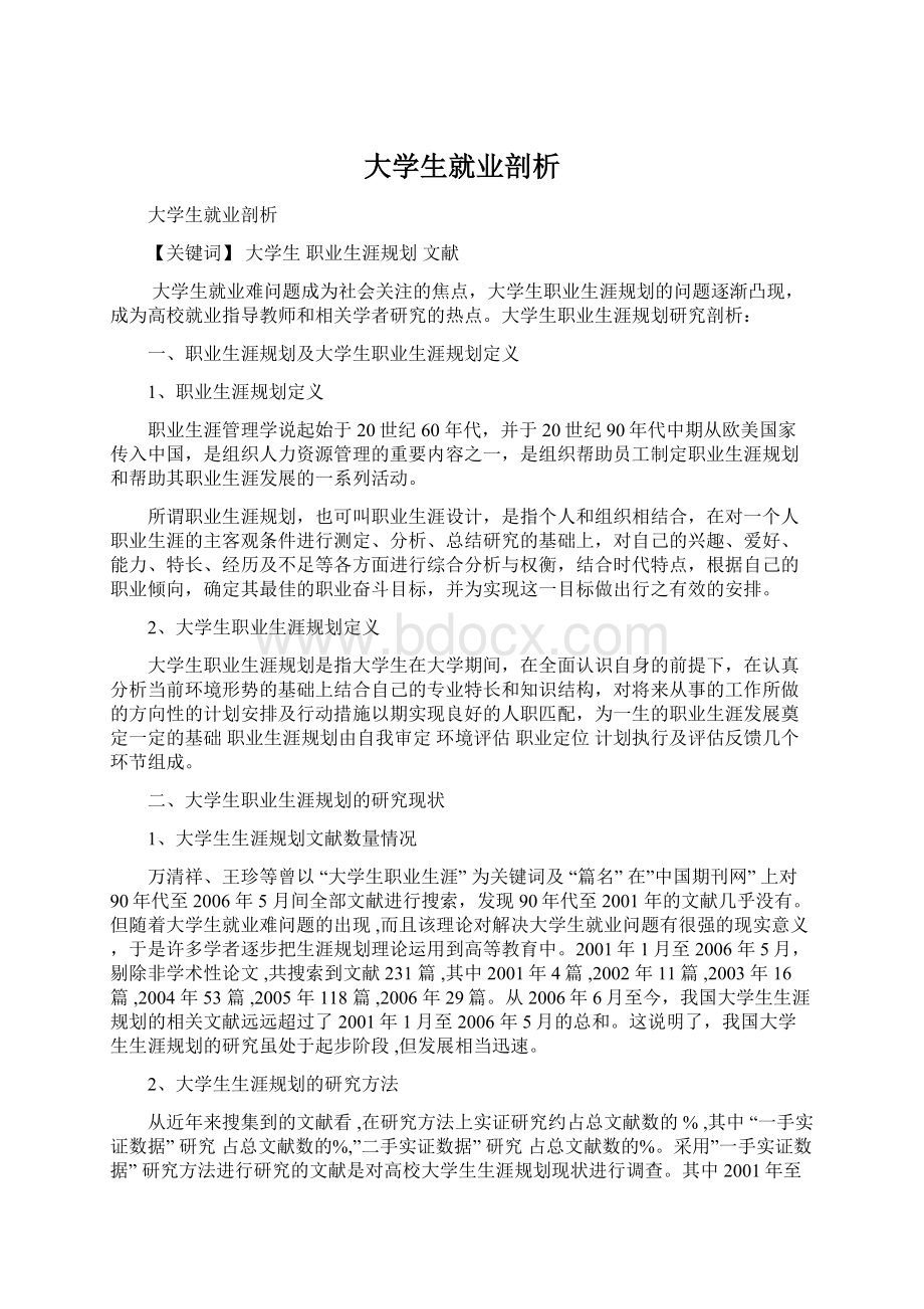 大学生就业剖析.docx_第1页