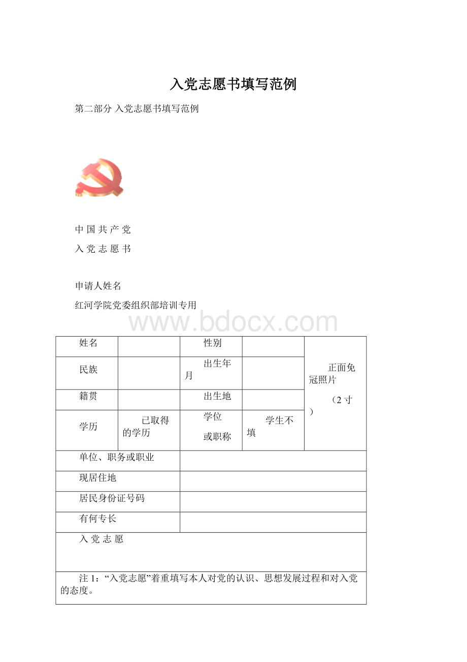 入党志愿书填写范例Word格式.docx