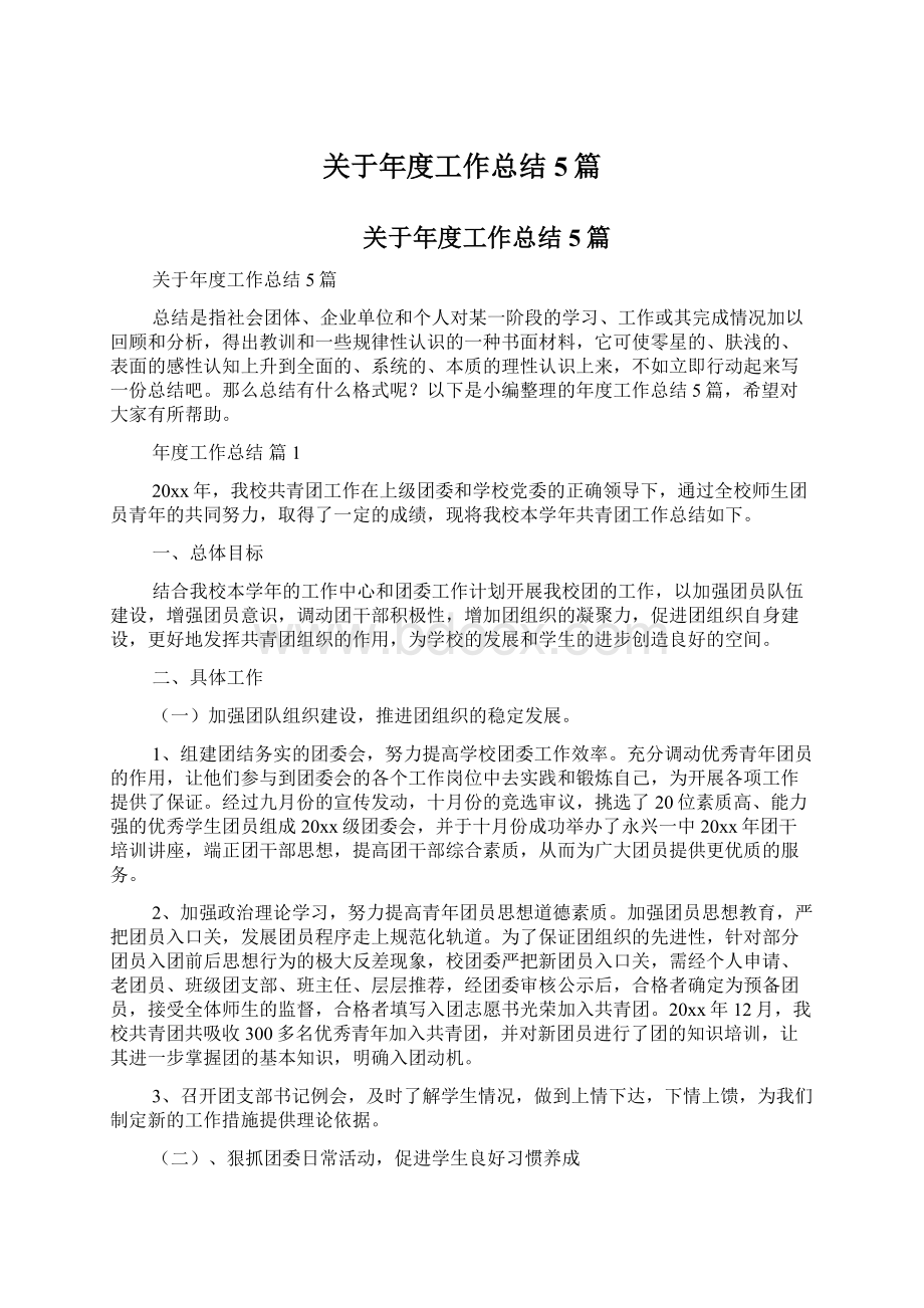 关于年度工作总结5篇Word文件下载.docx