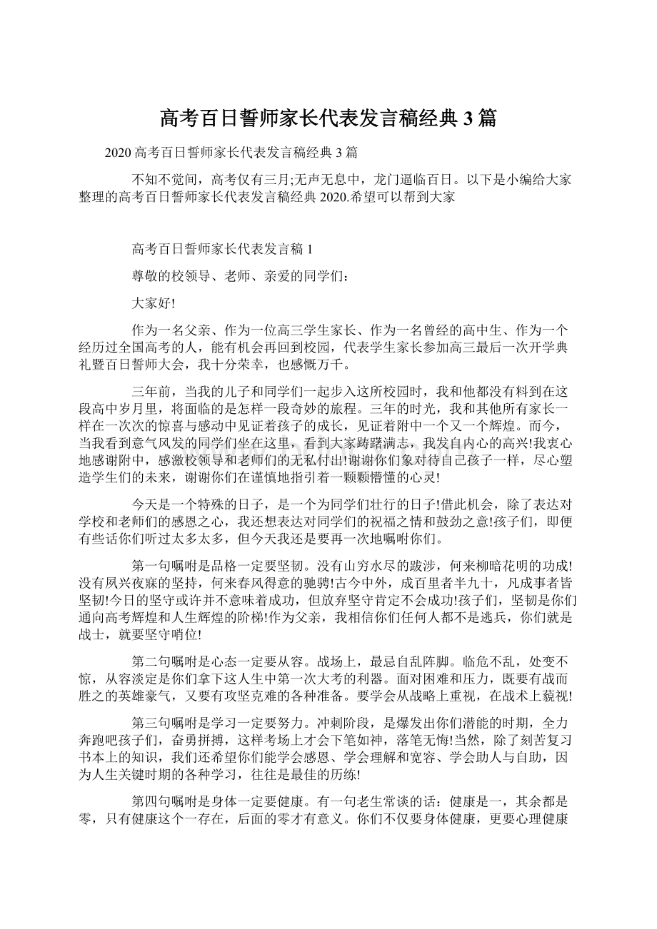 高考百日誓师家长代表发言稿经典3篇.docx_第1页