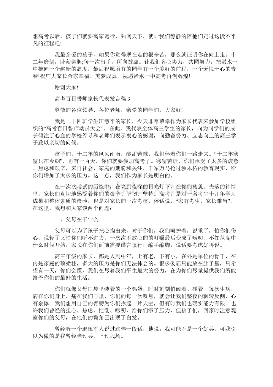 高考百日誓师家长代表发言稿经典3篇Word格式文档下载.docx_第3页