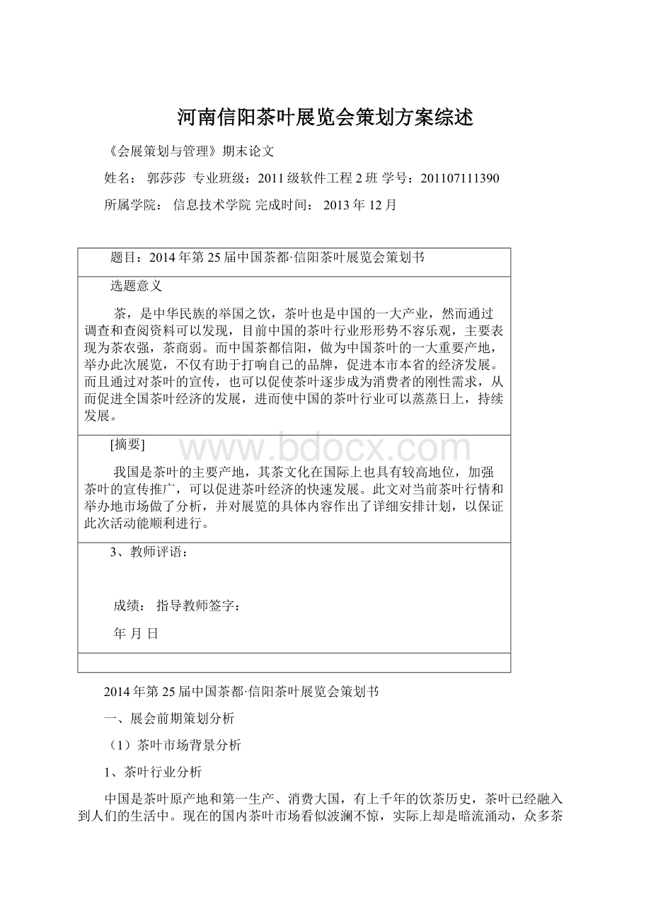 河南信阳茶叶展览会策划方案综述Word文件下载.docx