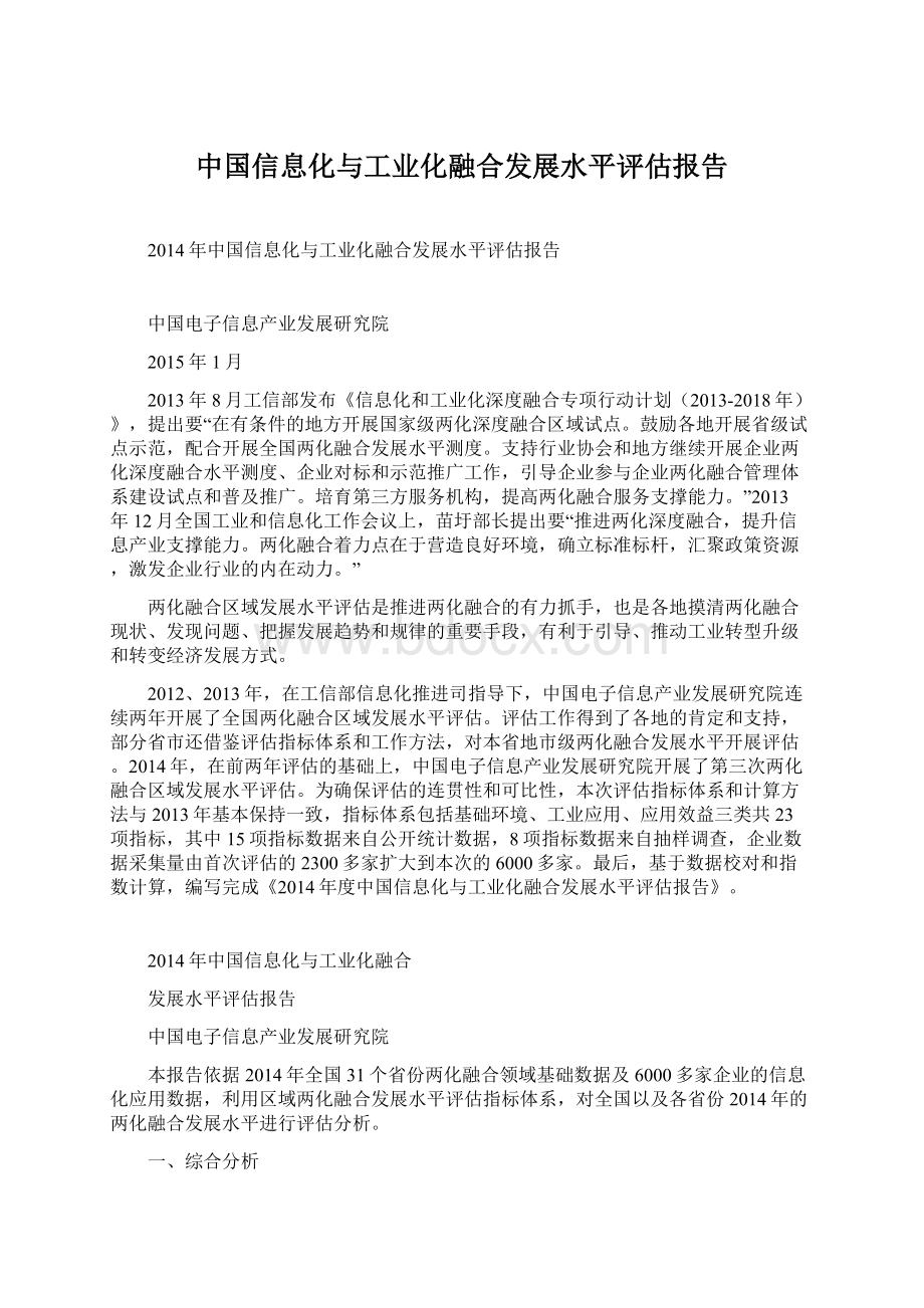 中国信息化与工业化融合发展水平评估报告Word下载.docx_第1页