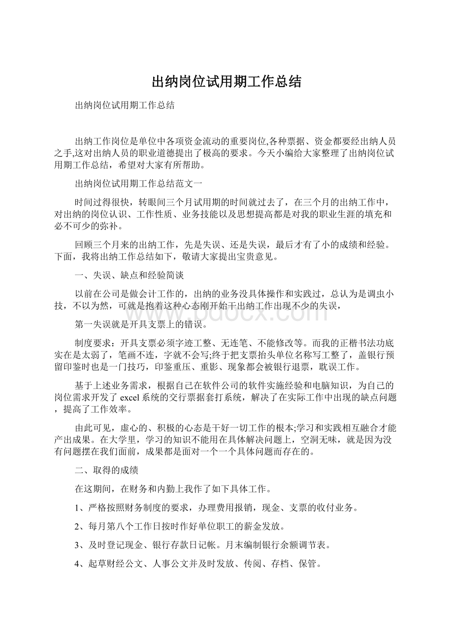 出纳岗位试用期工作总结.docx