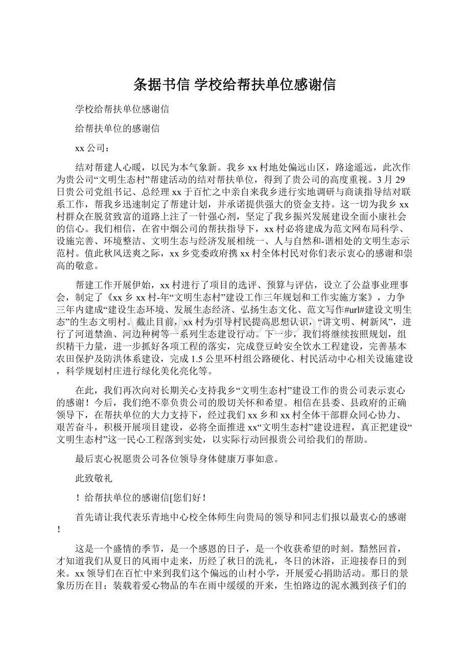 条据书信 学校给帮扶单位感谢信Word格式文档下载.docx_第1页