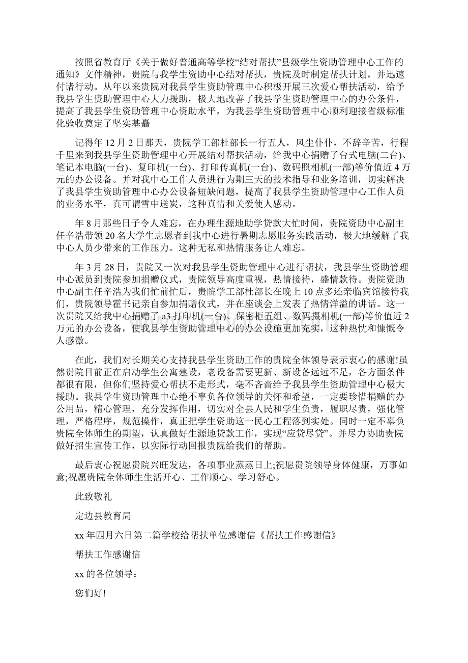 条据书信 学校给帮扶单位感谢信Word格式文档下载.docx_第3页