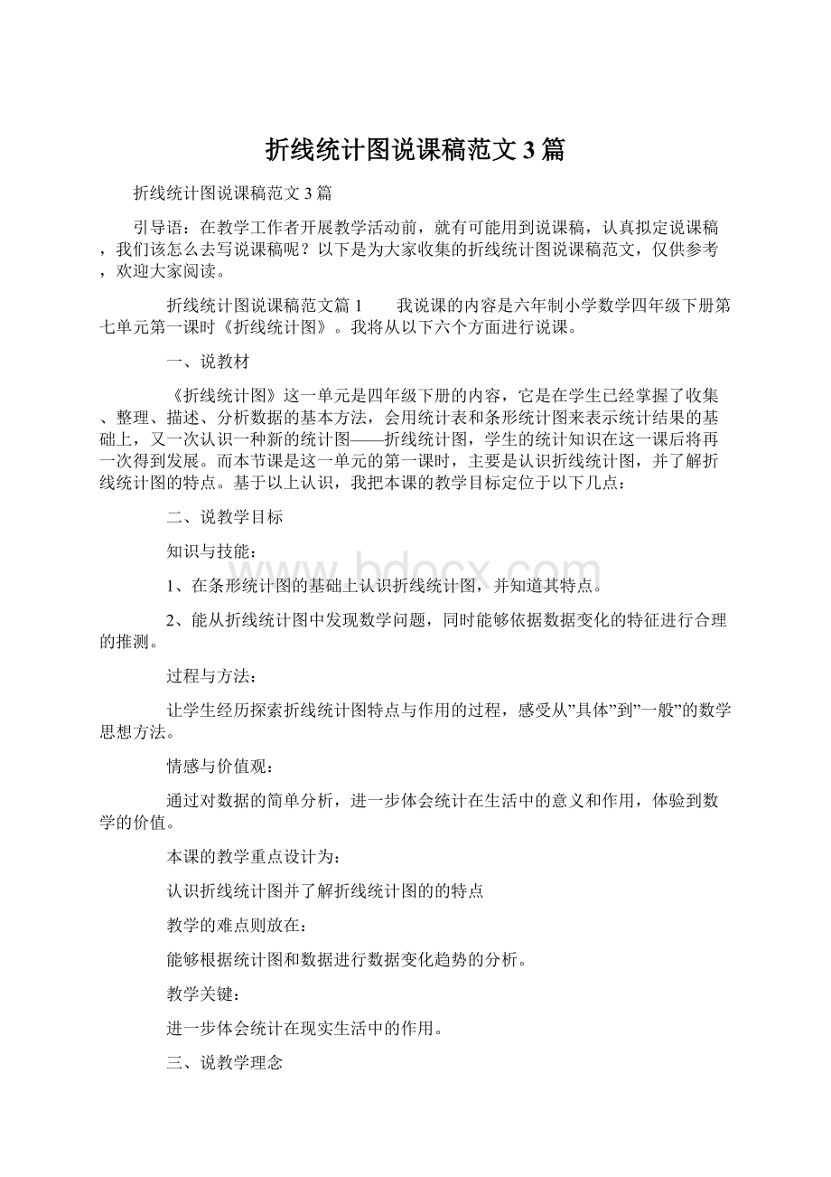 折线统计图说课稿范文3篇.docx_第1页