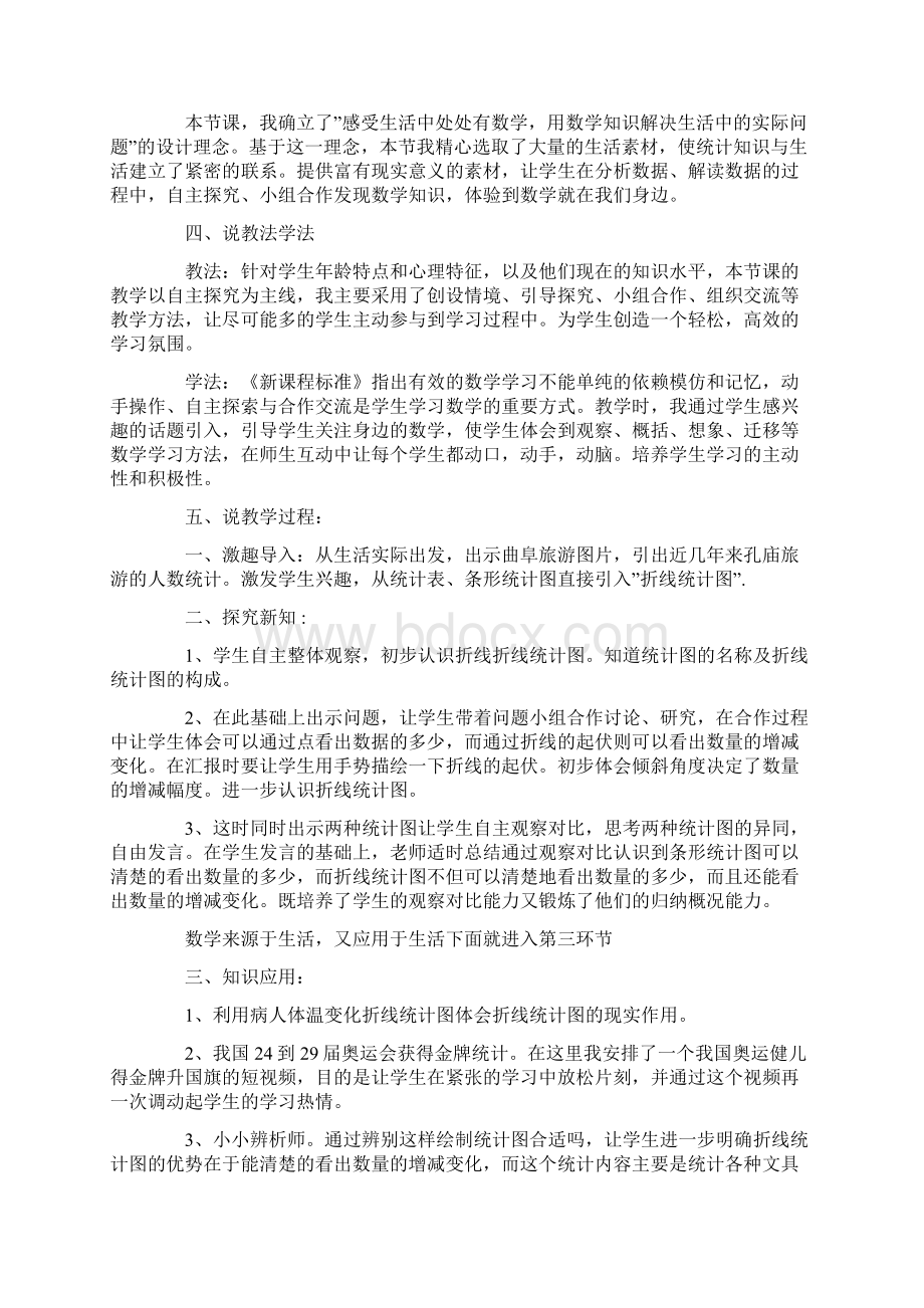 折线统计图说课稿范文3篇Word格式文档下载.docx_第2页