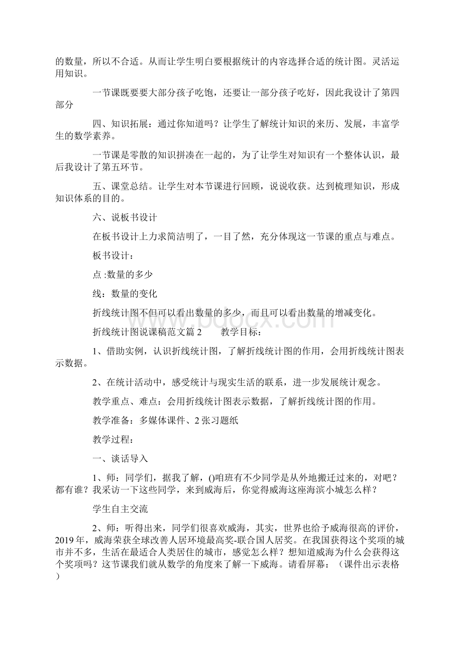 折线统计图说课稿范文3篇.docx_第3页