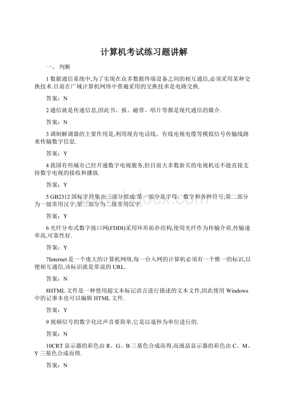 计算机考试练习题讲解Word格式文档下载.docx