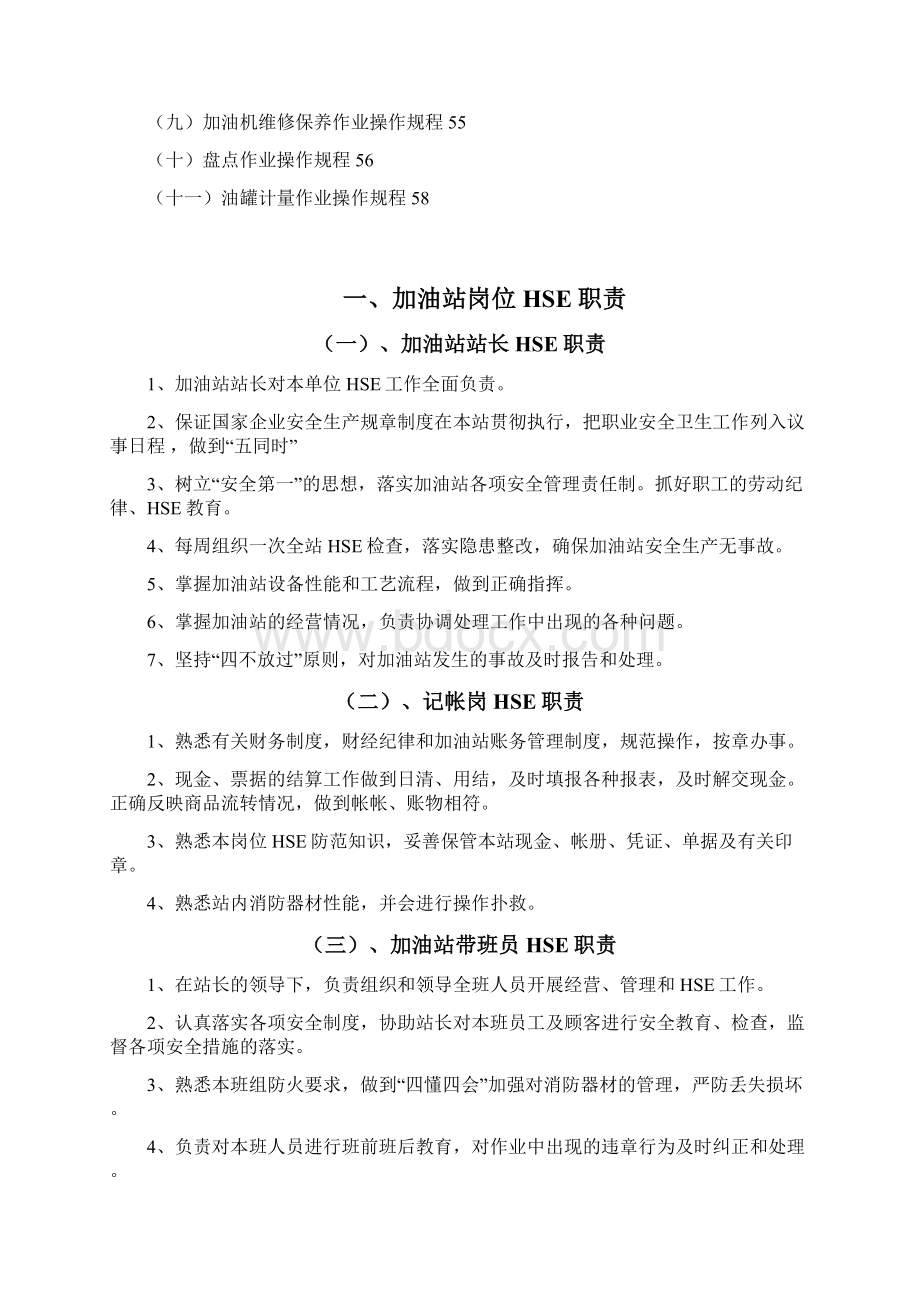 加油站HSE管理制度 职责 规程汇编精品.docx_第3页