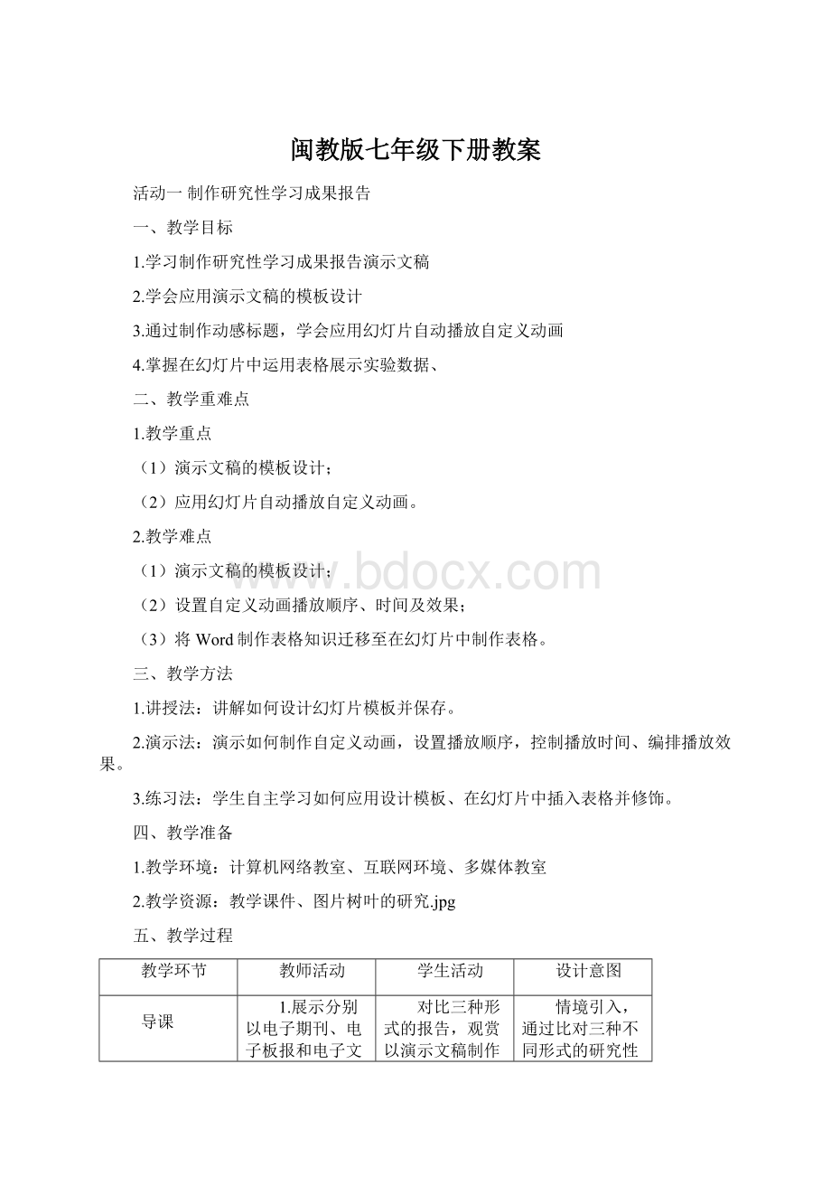 闽教版七年级下册教案.docx_第1页